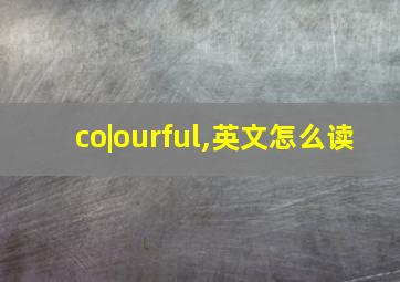 co|ourful,英文怎么读